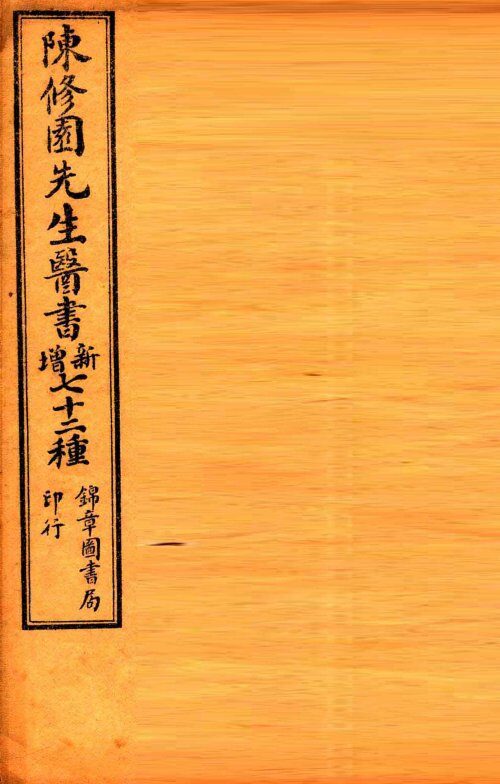 南雅堂医书全集  春温三字经  痢症三字诀  温热条辨  温热赘言  瘧疾论 封面