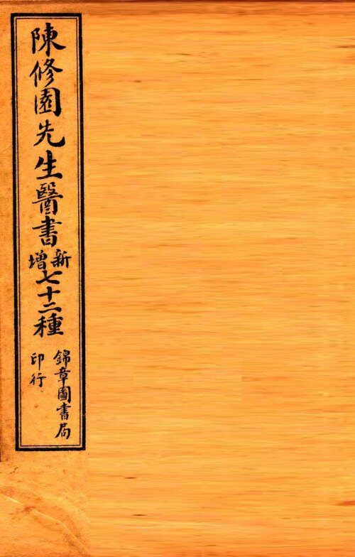 南雅堂医书全集  达生编  妇科亲症  引痘略  救迷良方  太乙神缄  福幼篇 封面