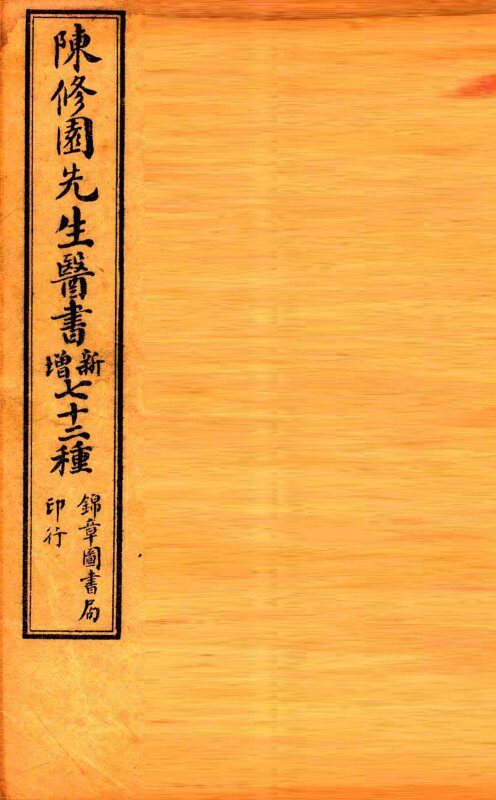南雅堂医书全集  局方发挥  医壘元戎  医法心传  古今医论  刺疔捷诀  肺痨喉症养疗法  传染病四要抉微  验方必要  保婴秘言 封面