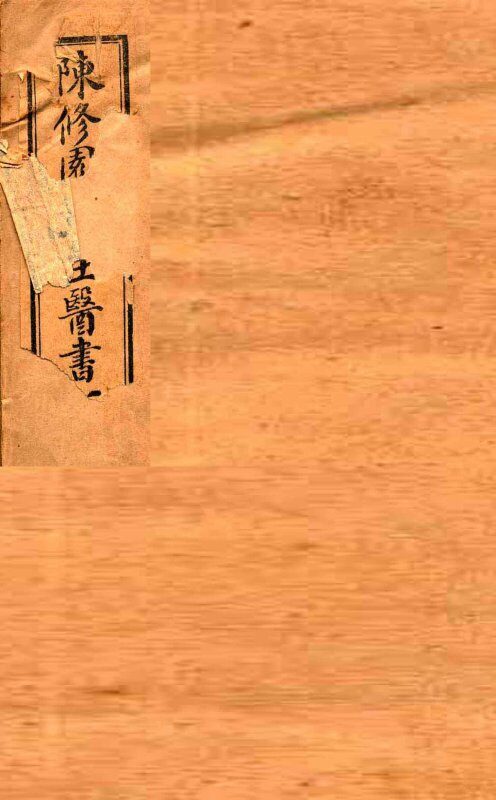 陈修园七十二种  神农本草经读  卷1-4  医学三字经  卷1-4 封面