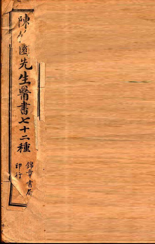 陈修园七十二种  时方妙用  卷1-4  时方歌括  上、下  景岳新方砭  卷1-4 封面