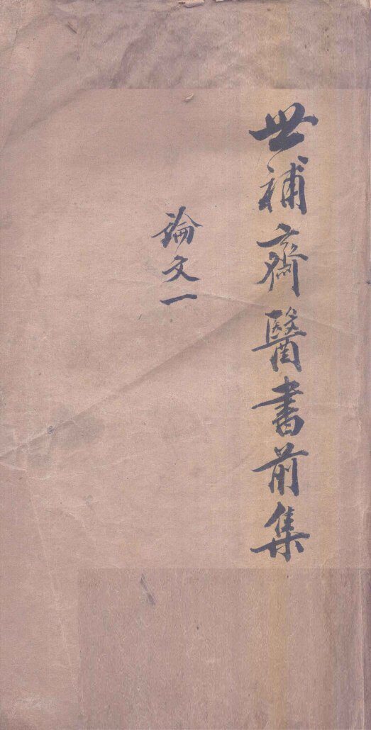 世补斋医书前集  论文  1  卷1-4 封面