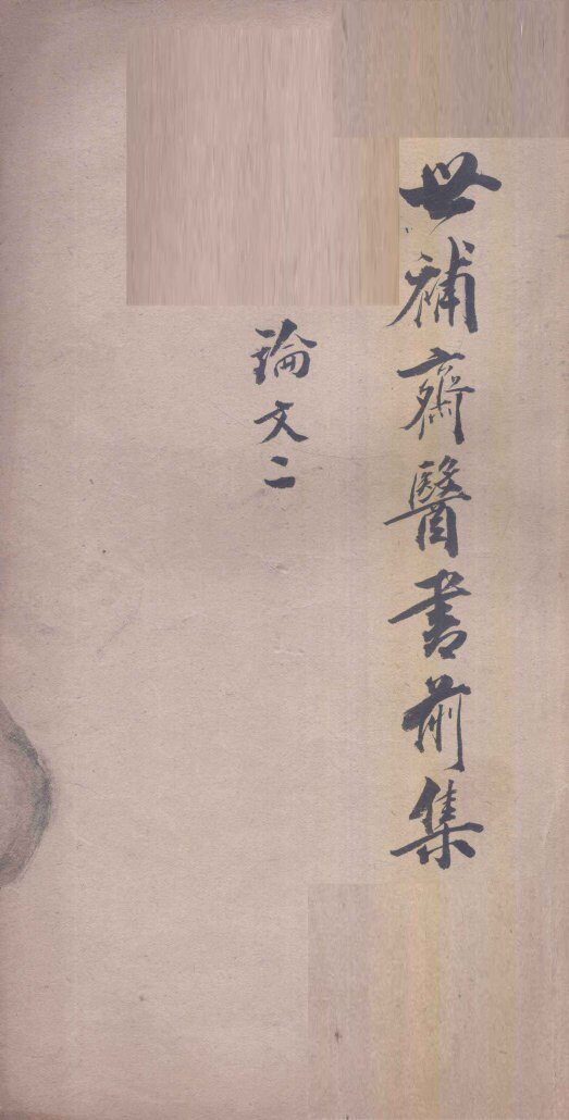 世补斋医书前集  论文  2  卷5-8 封面