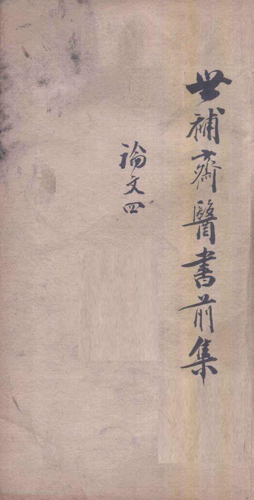 世补斋医书前集  论文  4  卷13-16 封面