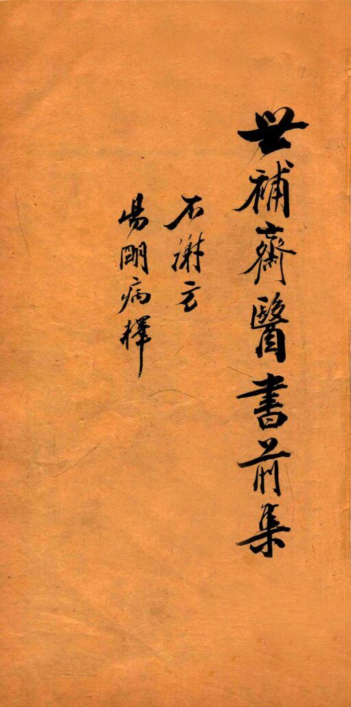 世补斋医书前集  世补斋不谢方一卷  伤寒论阳明病释  卷1-4 封面