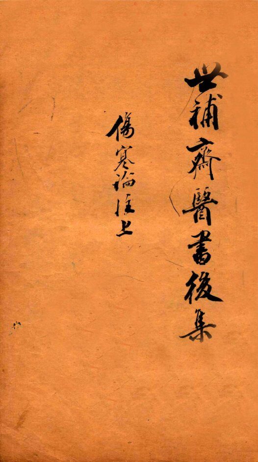世补斋医书前集  伤寒论注  卷1-2 封面