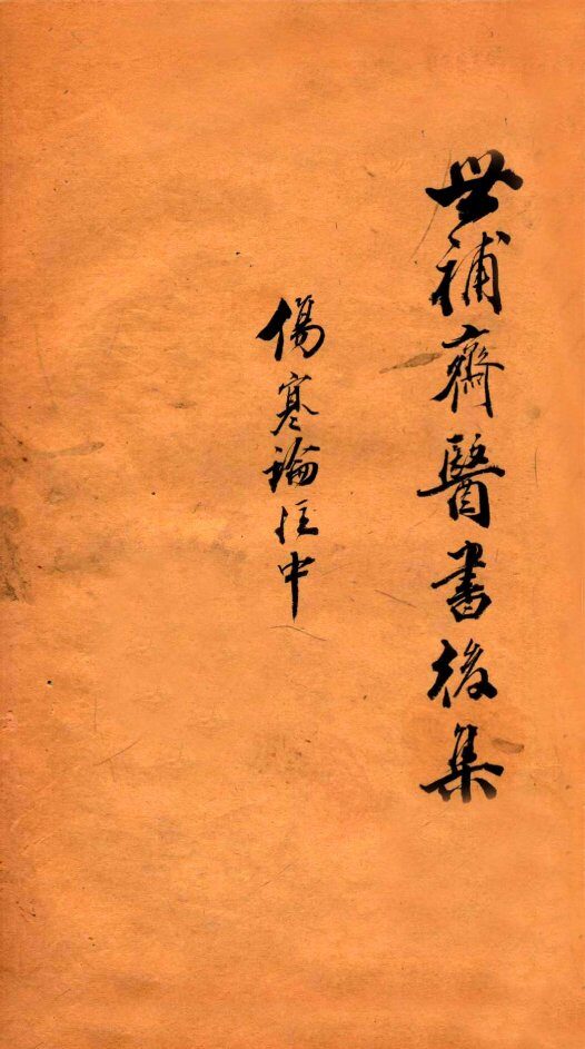 世补斋医书前集  伤寒论注  卷3-5 封面