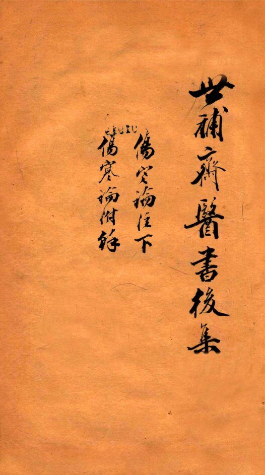 世补斋医书前集  伤寒论注  卷6  伤寒论附余卷1-2 封面