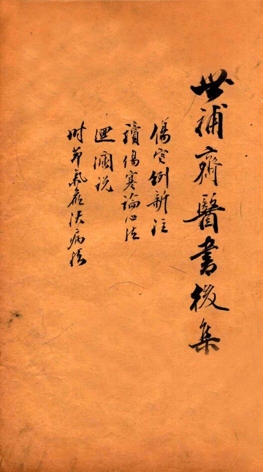 世补斋医书前集  伤寒例新注一卷  读伤寒论心法一卷  迴澜说一卷  时节气候决病法一卷 封面