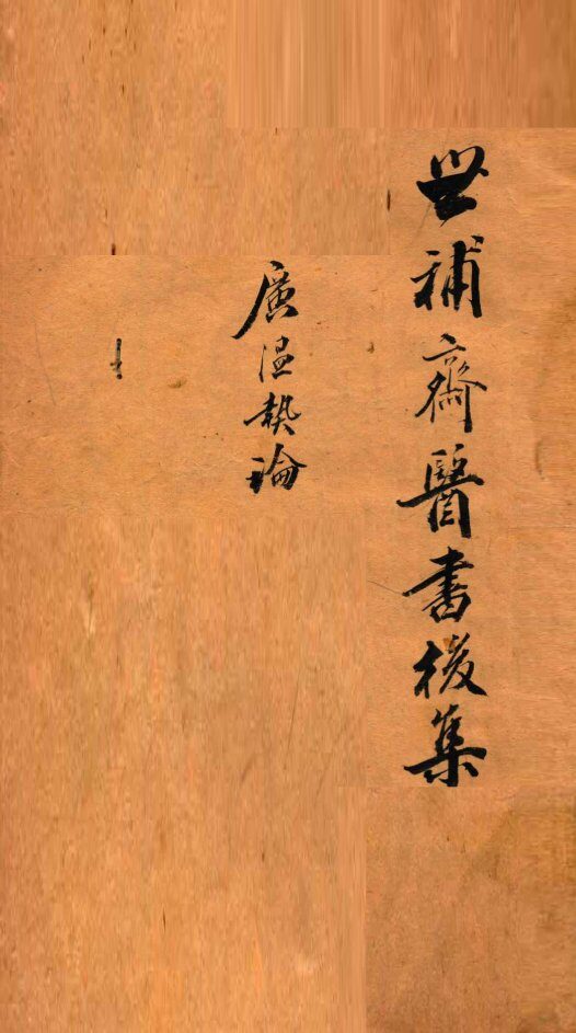 世补斋医书前集  戴北山广温热论  卷1-4 封面