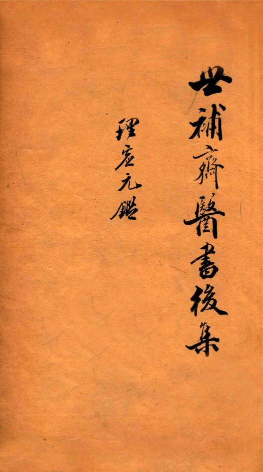 世补斋医书前集  绮石理虚元鉴  卷1-5 封面