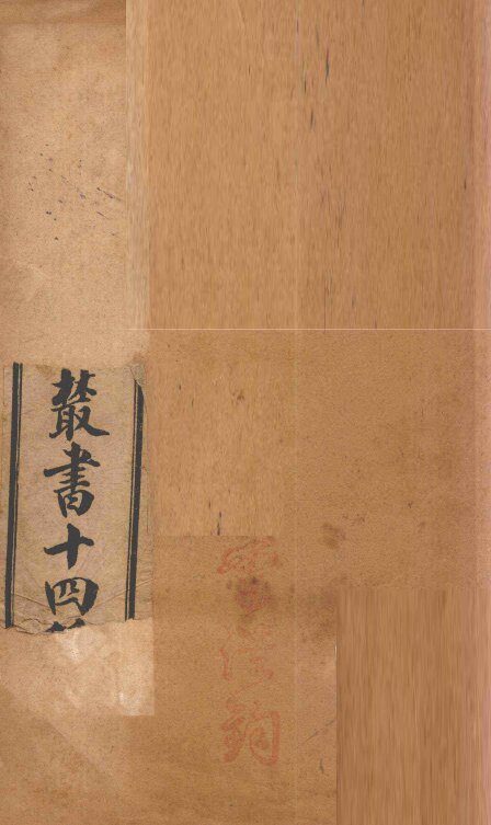 潛斋医学丛书十四种  重庆堂随笔  下 封面