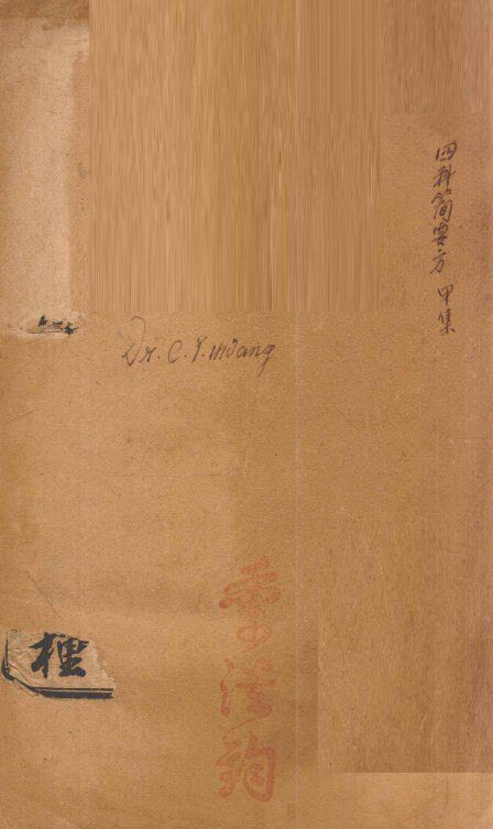 潛斋医学丛书十四种  四科简效方甲集  内科通治  内 封面