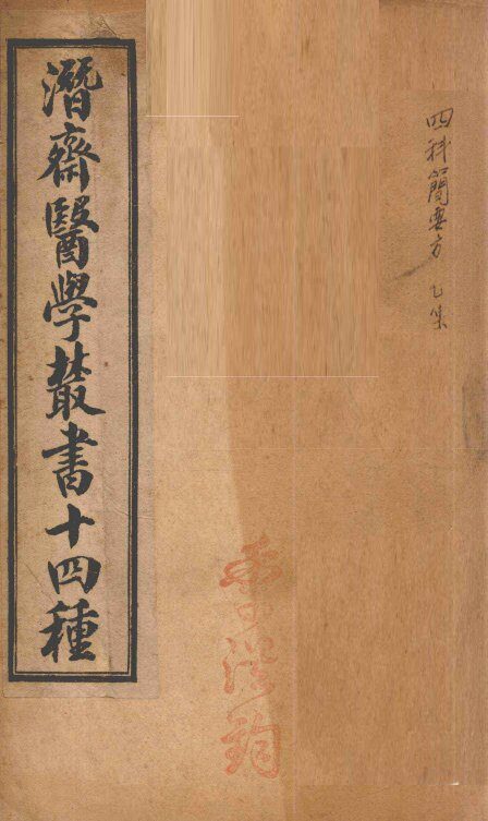 潛斋医学丛书十四种  四科简效方乙集  丙集丁集  霍乱论  上、下 封面