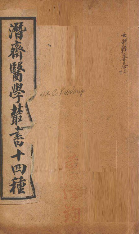 潛斋医学丛书十四种  女科辑要  上、下 封面