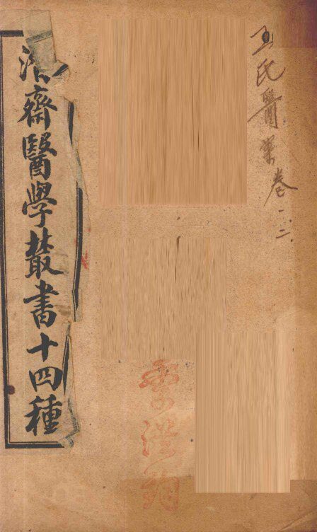 潛斋医学丛书十四种  王氏医案  卷1-2 封面
