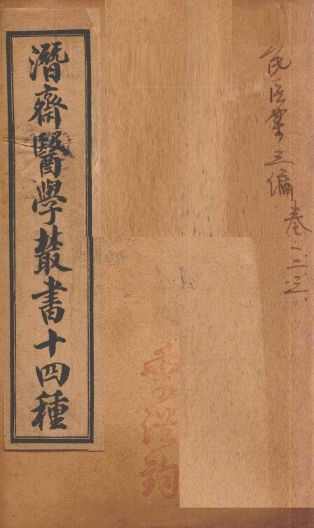 潛斋医学丛书十四种  王氏医案三编  卷1-3 封面