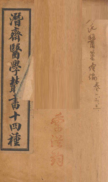 潛斋医学丛书十四种  王氏医案续编  卷1-3 封面