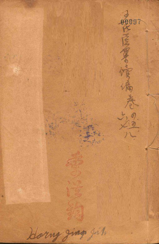 潛斋医学丛书十四种  王氏医案续编  卷4-8 封面