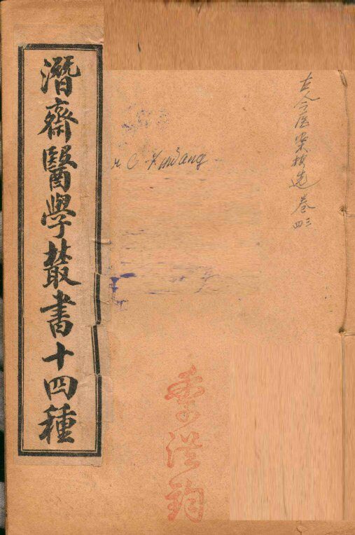 潛斋医学丛书十四种  古今医案按选  卷3-4 封面