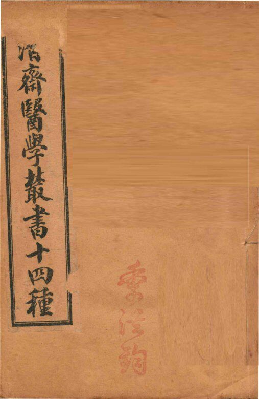 潛斋医学丛书十四种  归砚录  卷1-2 封面