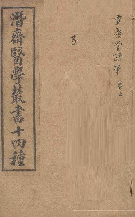 潛斋医学丛书十四种  重庆堂随笔  上 封面