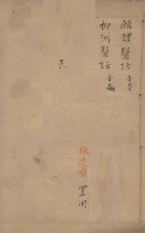潛斋医学丛书十四种  愿体医话  柳洲医话 封面