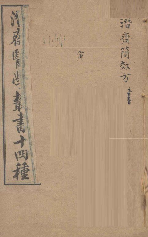 潛斋医学丛书十四种  潛斋简效方 封面