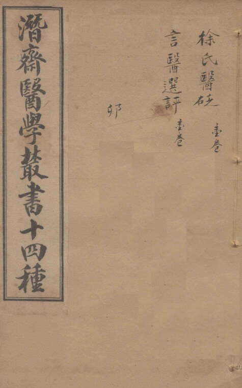 潛斋医学丛书十四种  医砭  言医 封面
