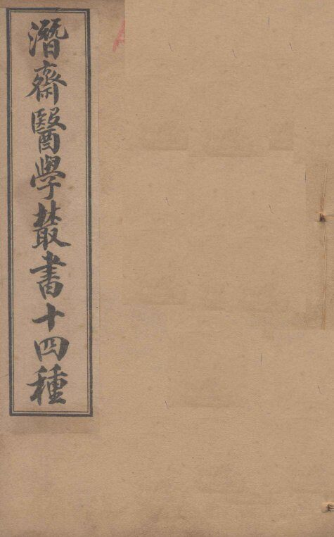 潛斋医学丛书十四种  四科简效方甲集 封面