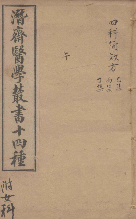 潛斋医学丛书十四种  四科简效方乙集  丙集丁集 封面