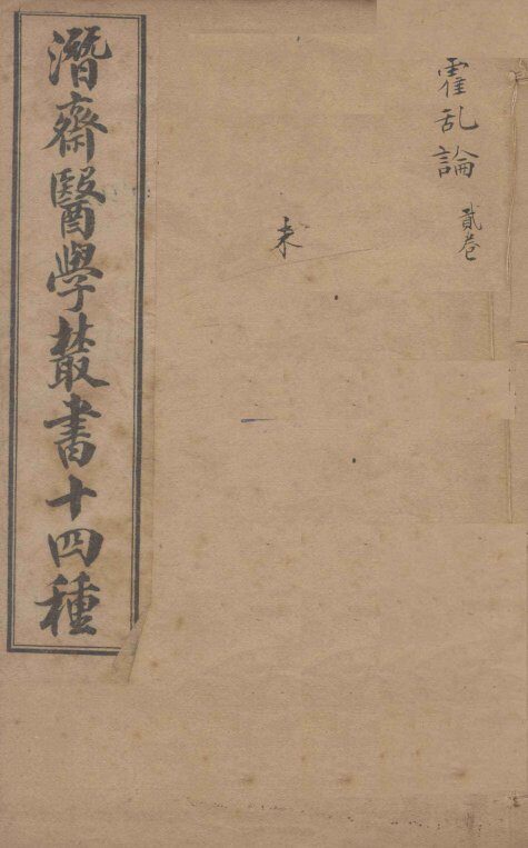 潛斋医学丛书十四种  霍乱论 封面