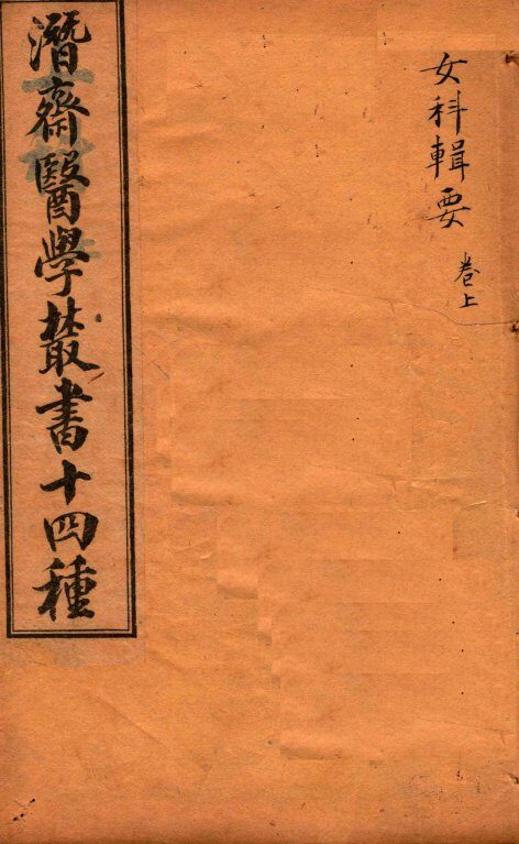 潛斋医学丛书十四种  女科辑要  上 封面