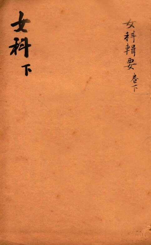 潛斋医学丛书十四种  女科辑要  下 封面