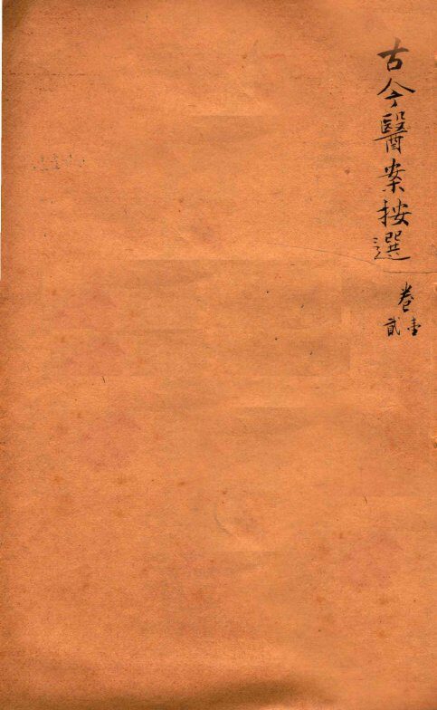 潛斋医学丛书十四种  古今医案按选  卷1-2 封面