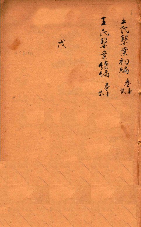 潛斋医学丛书十四种  王氏医案初编  卷1-2  王氏医案续编  卷1-2 封面