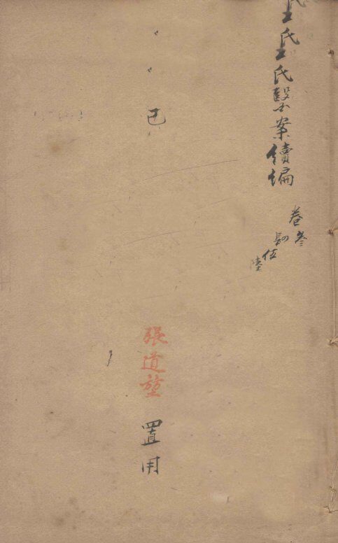 潛斋医学丛书十四种  王氏医案续编  卷3-8 封面