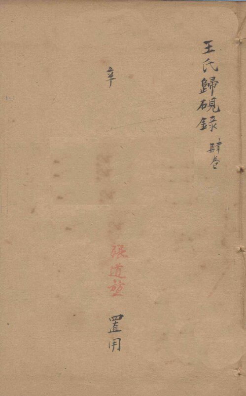 潛斋医学丛书十四种  王氏归砚录  卷1-4 封面