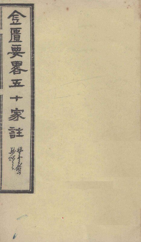 金匮要略五十家注  卷2 封面