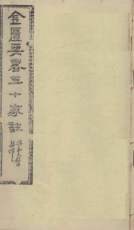 金匮要略五十家注  卷3-5 封面