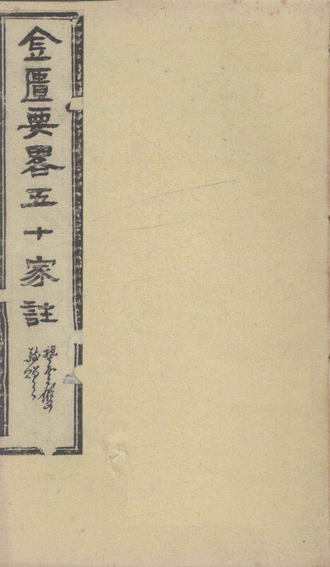 金匮要略五十家注  卷6-8 封面