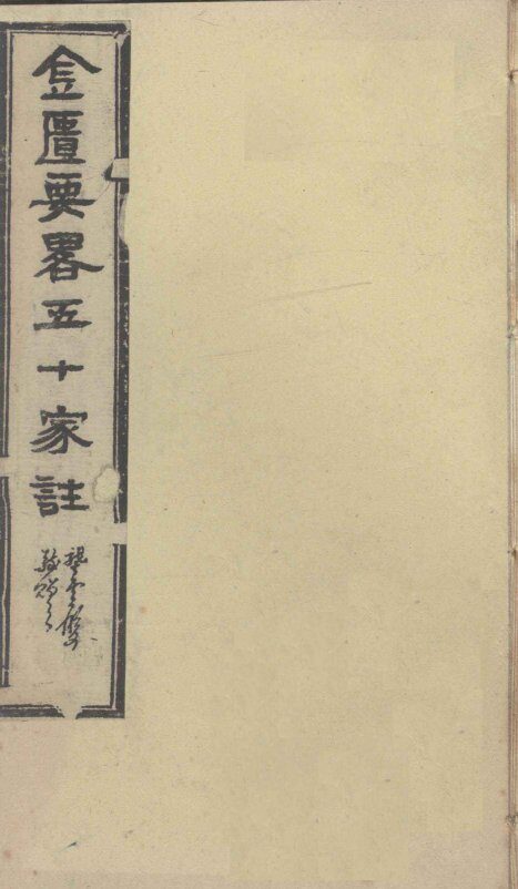 金匮要略五十家注  卷9-12 封面