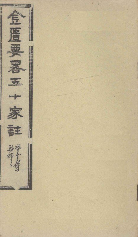 金匮要略五十家注  卷13-14 封面