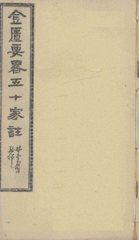 金匮要略五十家注  卷17-18 封面
