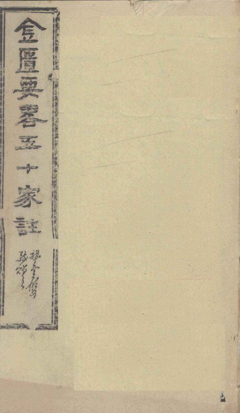 金匮要略五十家注  卷19-21 封面