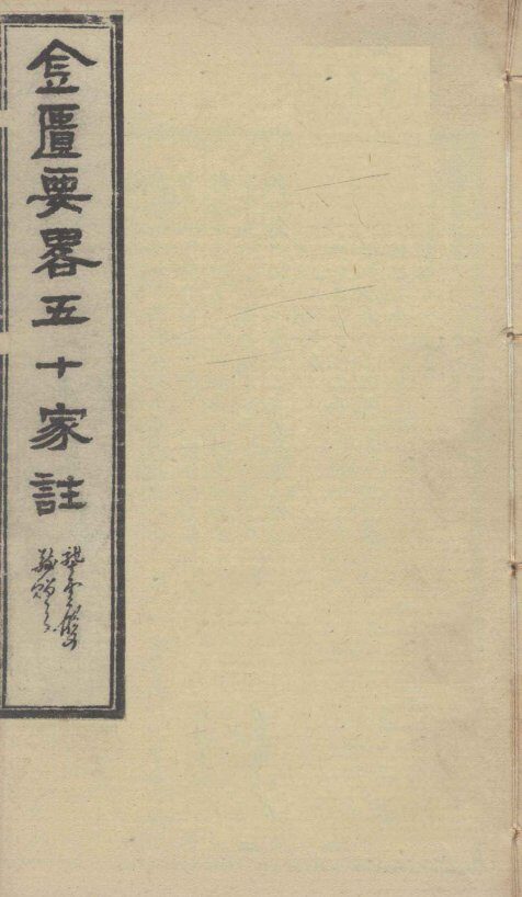 金匮要略五十家注  卷22至卷末 封面