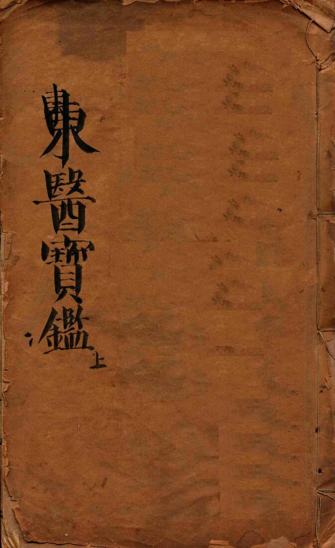 东医宝鉴  上 封面