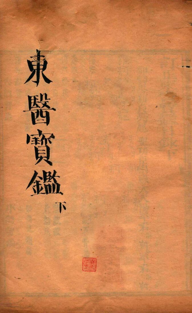 东医宝鉴  下 封面