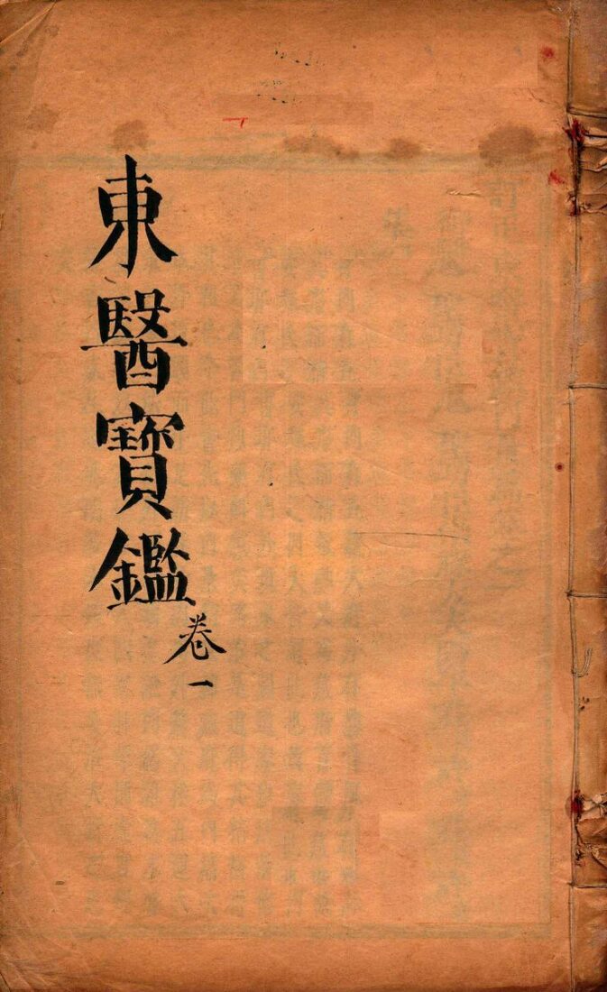 东医宝鉴  卷1 封面
