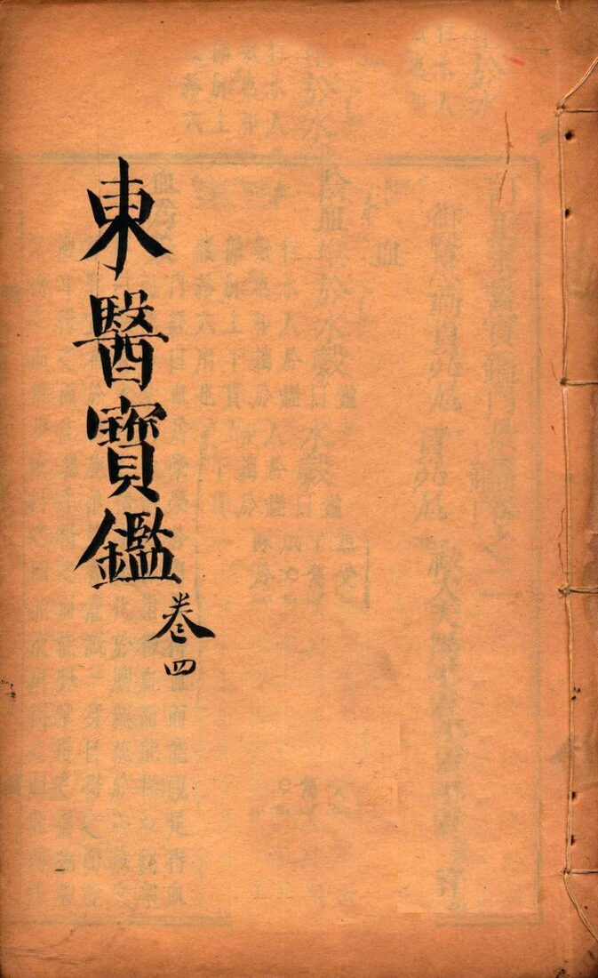 东医宝鉴  卷4 封面